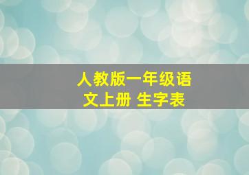 人教版一年级语文上册 生字表